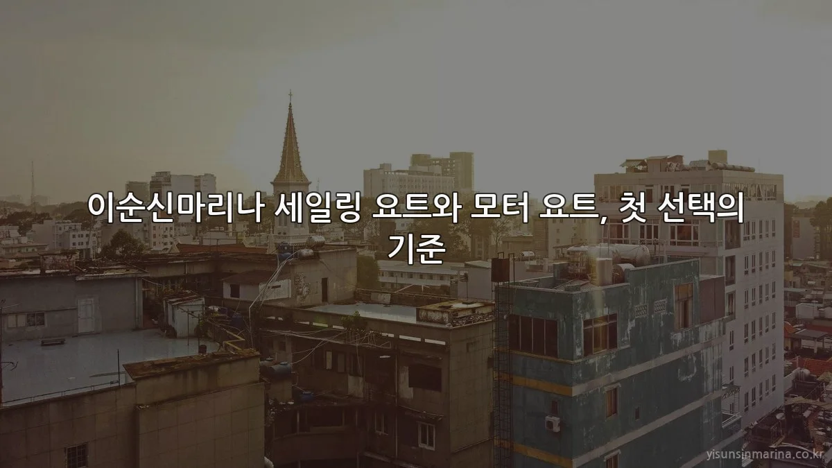 이순신마리나 세일링 요트와 모터 요트, 첫 선택의 기준