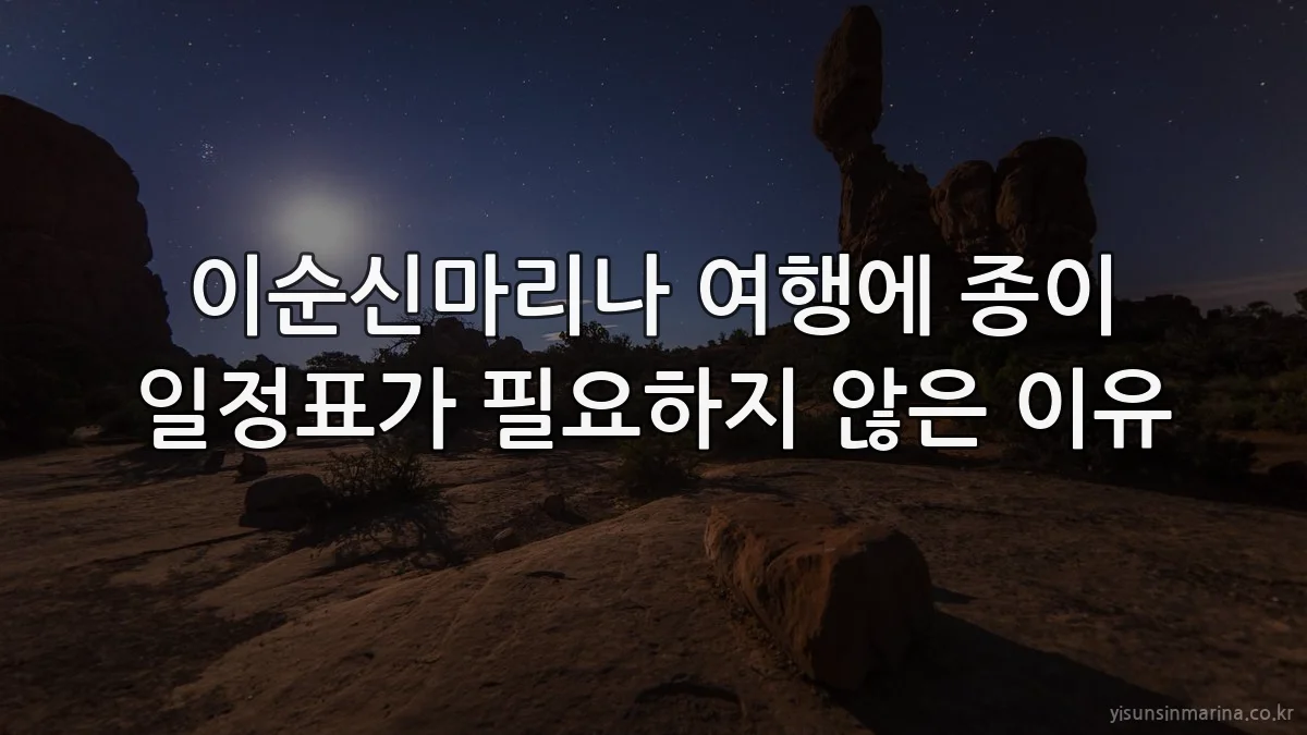 이순신마리나 여행에 종이 일정표가 필요하지 않은 이유
