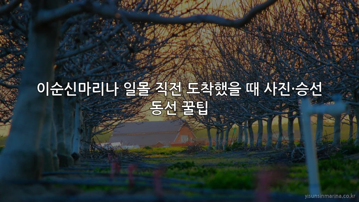 이순신마리나 일몰 직전 도착했을 때 사진·승선 동선 꿀팁