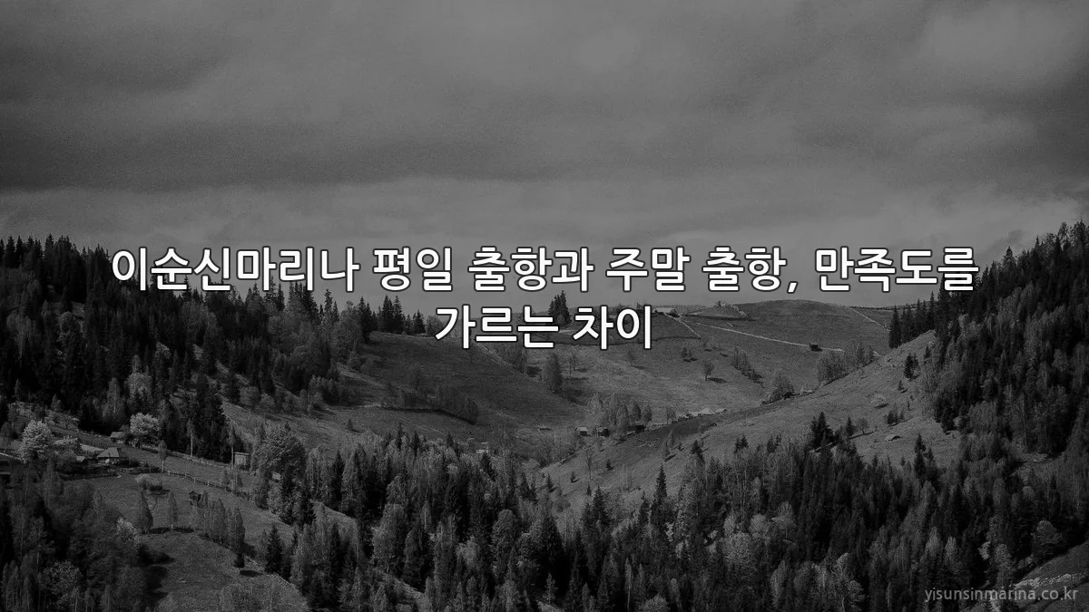 이순신마리나 평일 출항과 주말 출항, 만족도를 가르는 차이