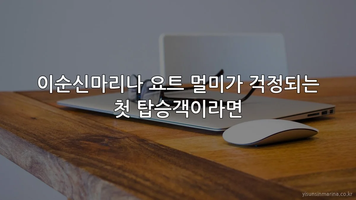 이순신마리나 요트 멀미가 걱정되는 첫 탑승객이라면