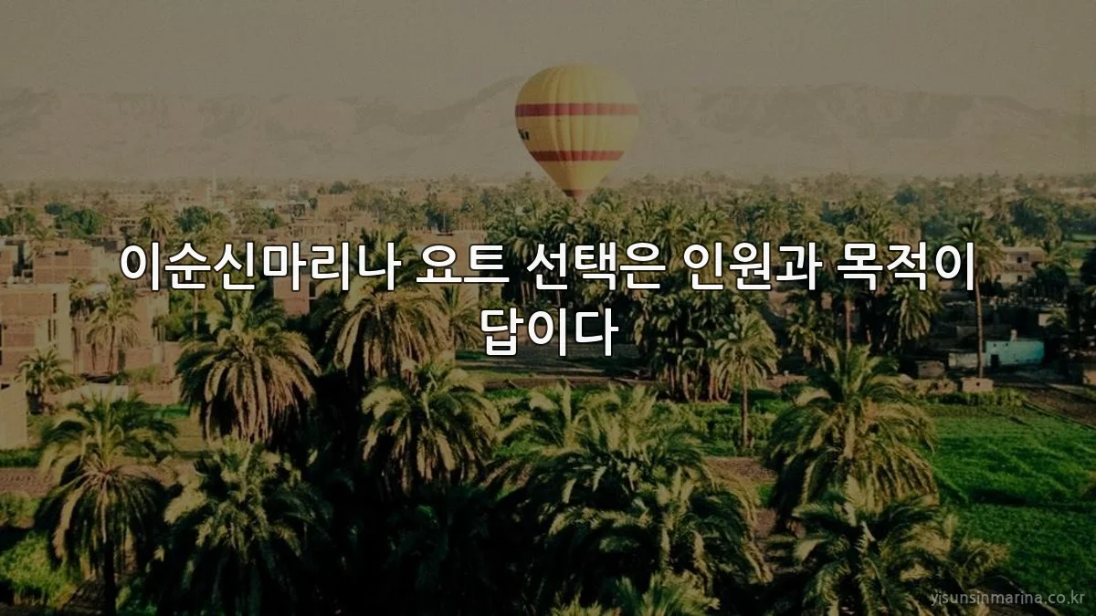 이순신마리나 요트 선택은 인원과 목적이 답이다
