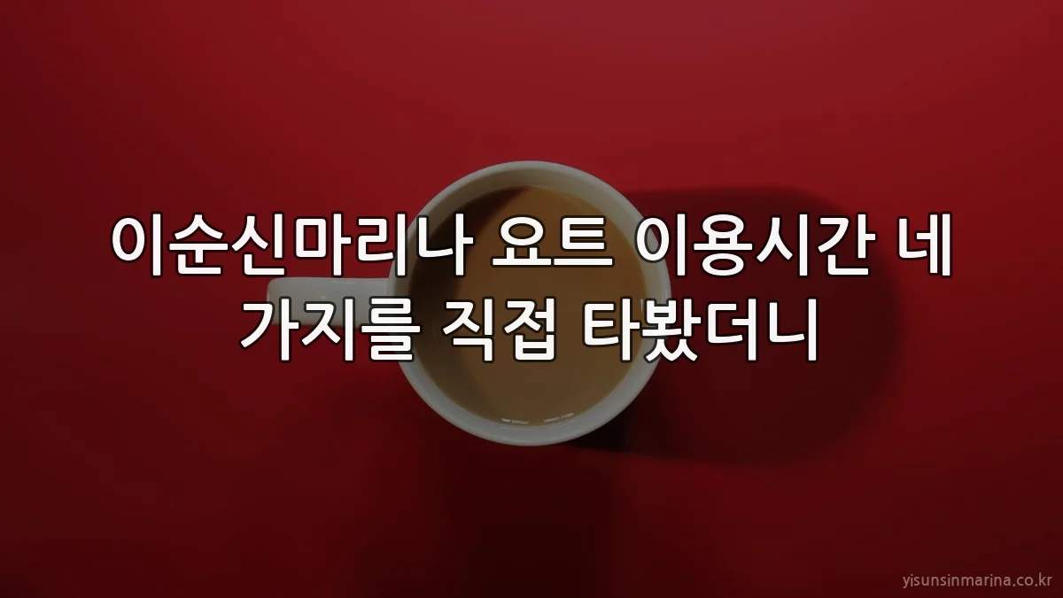 이순신마리나 요트 이용시간 네 가지를 직접 타봤더니