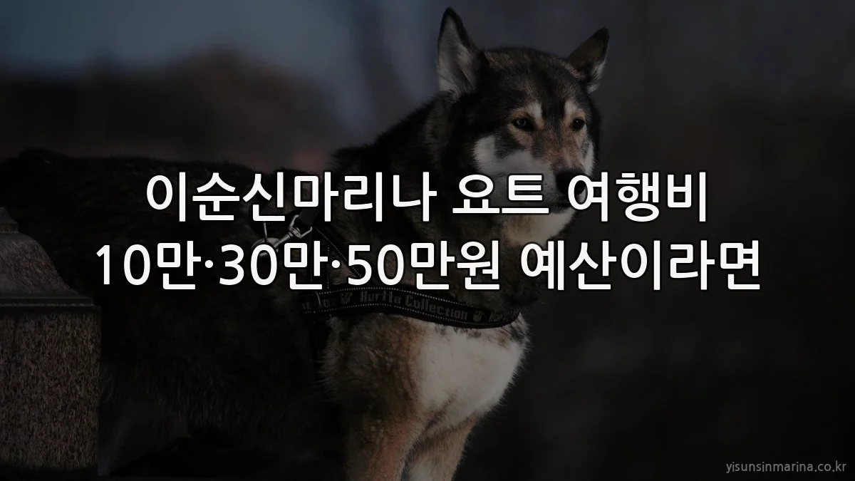 이순신마리나 요트 여행비 10만·30만·50만원 예산이라면