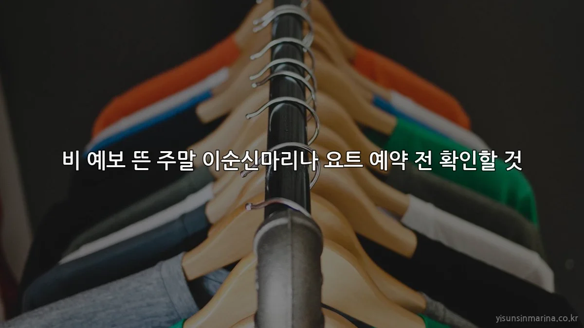 비 예보 뜬 주말 이순신마리나 요트 예약 전 확인할 것
