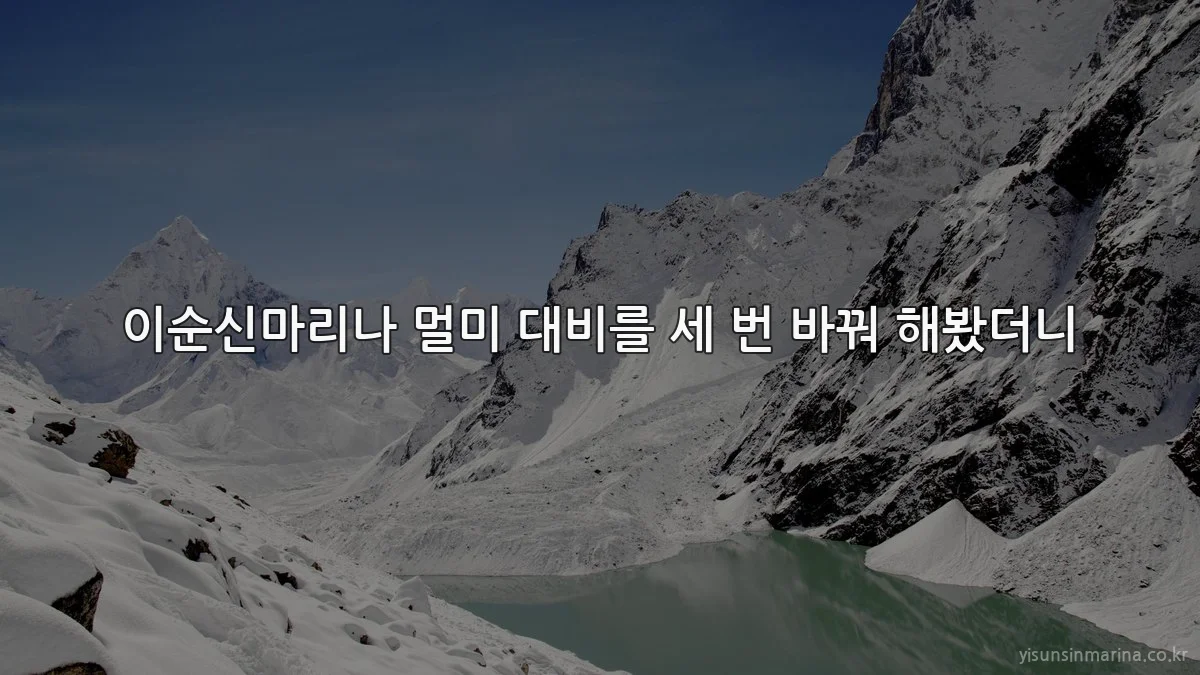 이순신마리나 멀미 대비를 세 번 바꿔 해봤더니