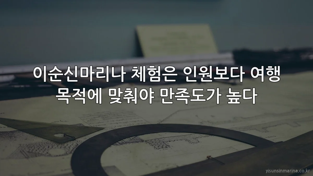 이순신마리나 체험은 인원보다 여행 목적에 맞춰야 만족도가 높다