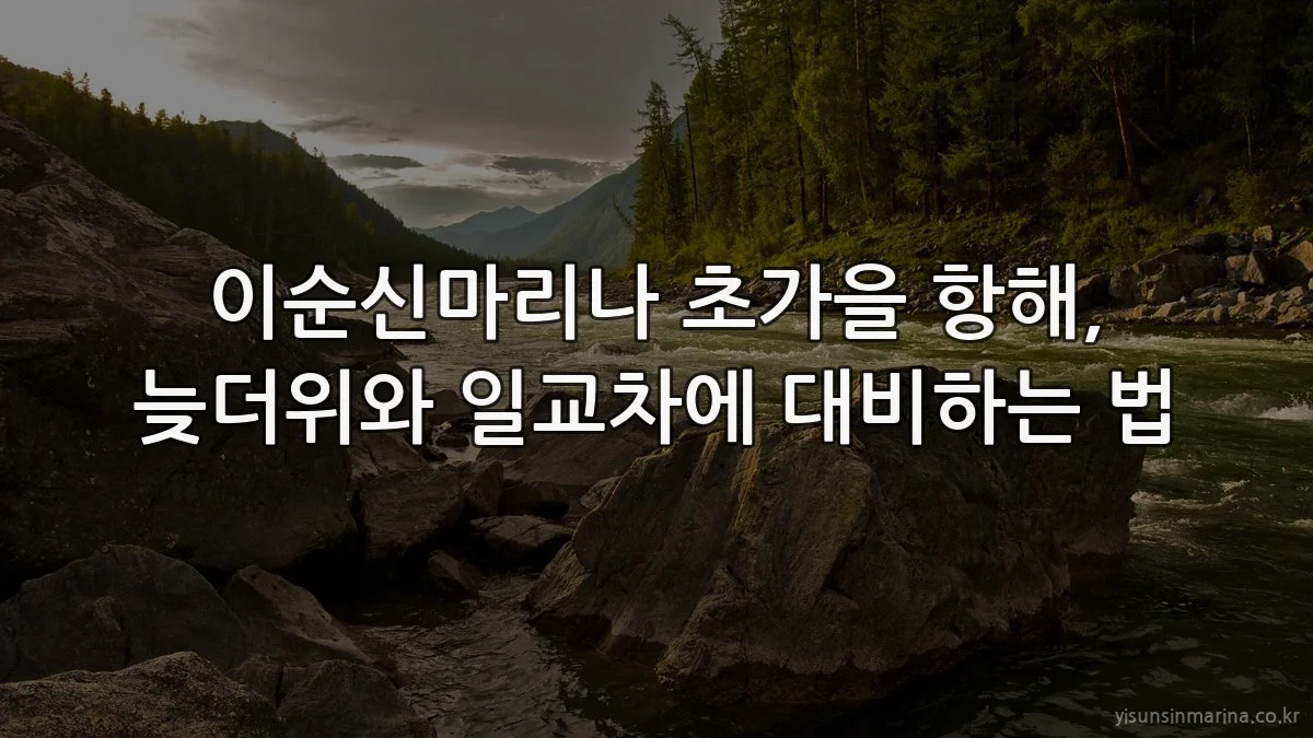 이순신마리나 초가을 항해, 늦더위와 일교차에 대비하는 법