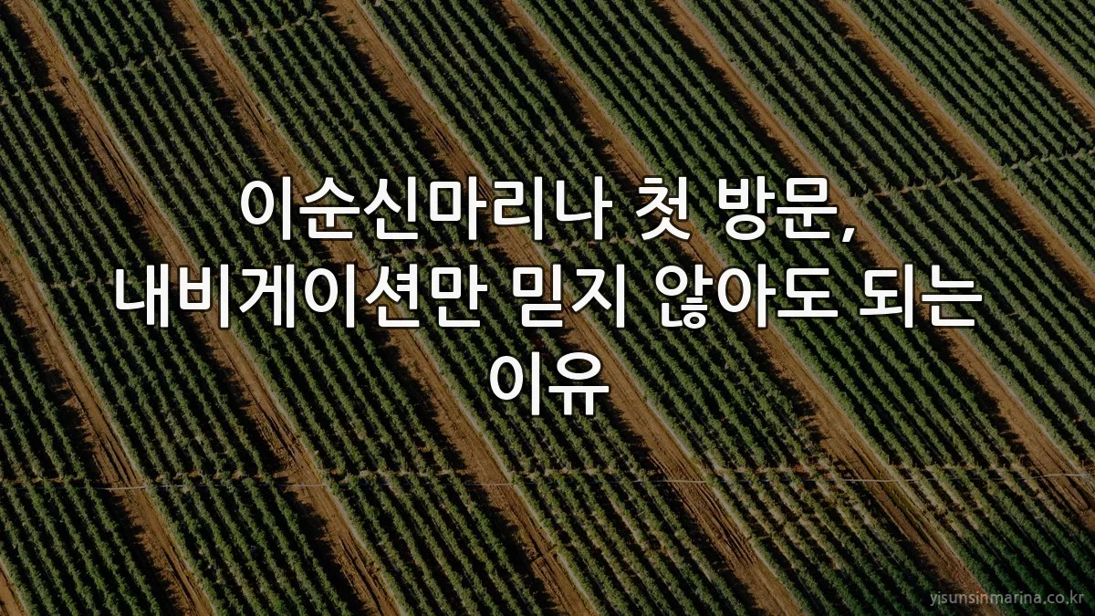 이순신마리나 첫 방문, 내비게이션만 믿지 않아도 되는 이유