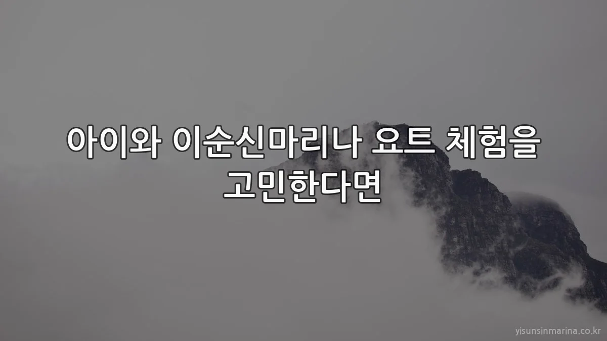 아이와 이순신마리나 요트 체험을 고민한다면