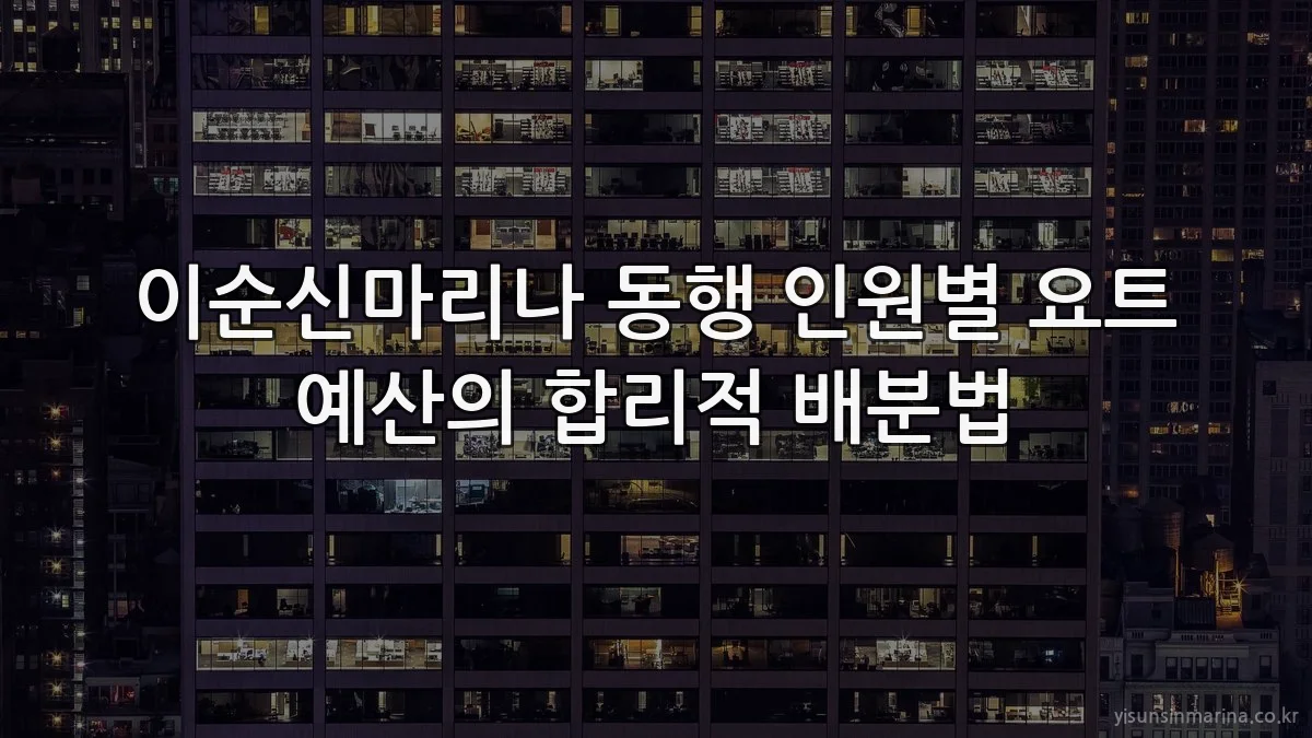 이순신마리나 동행 인원별 요트 예산의 합리적 배분법