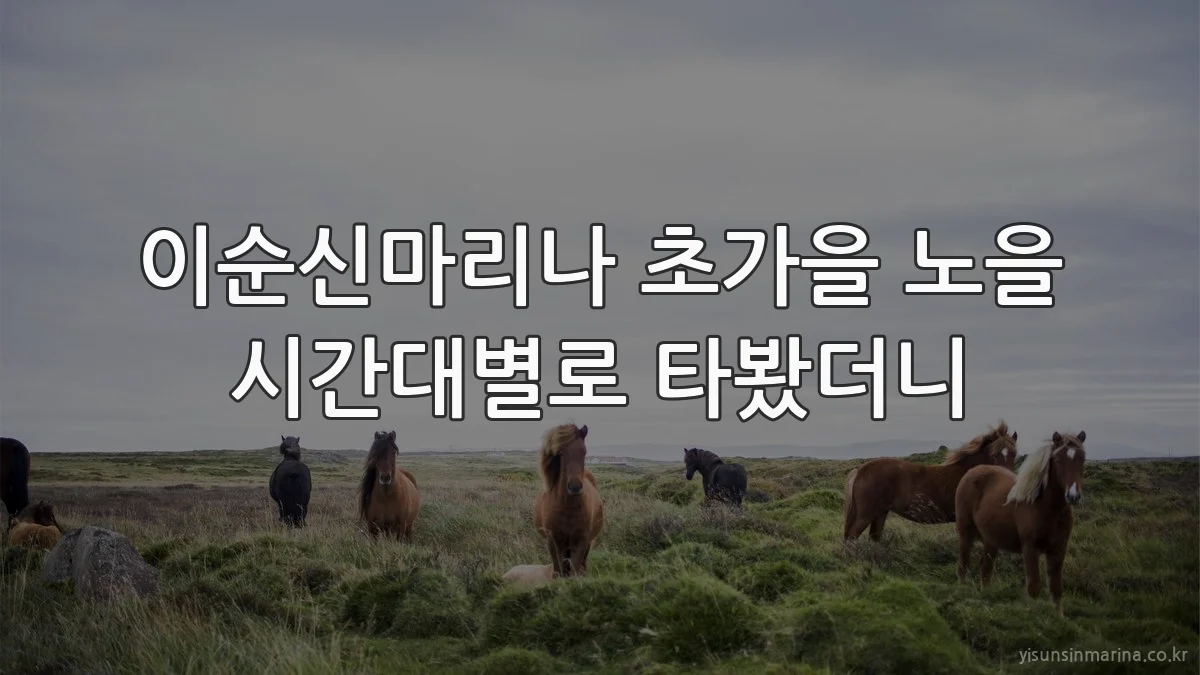 이순신마리나 초가을 노을 시간대별로 타봤더니