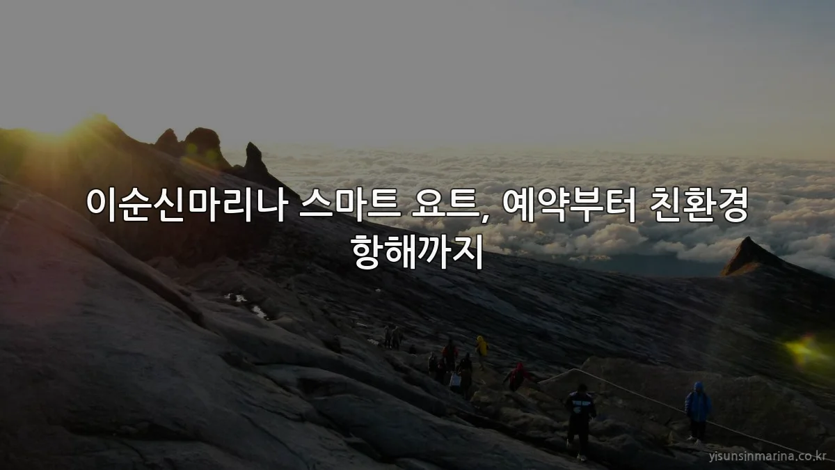 이순신마리나 스마트 요트, 예약부터 친환경 항해까지