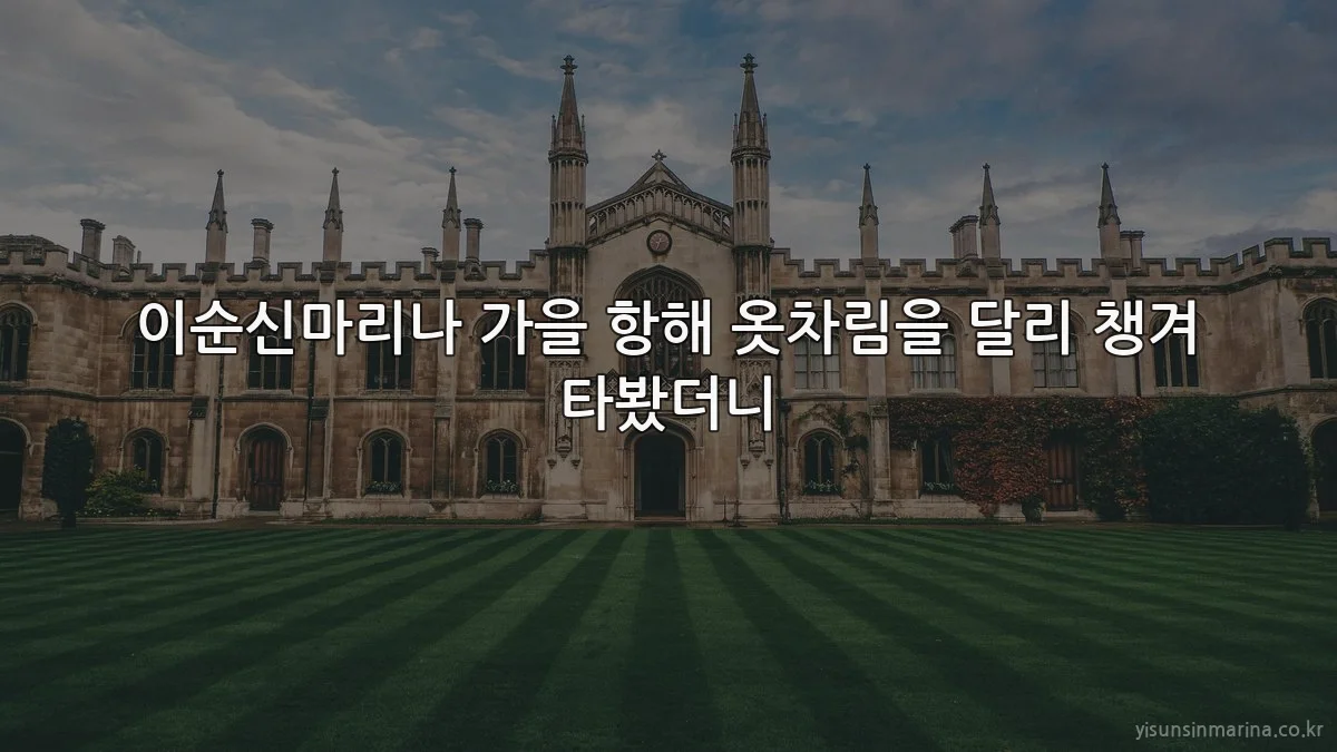 이순신마리나 가을 항해 옷차림을 달리 챙겨 타봤더니