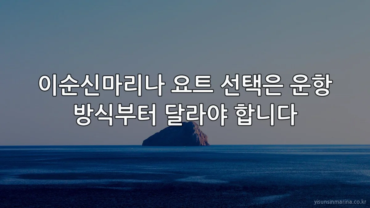 이순신마리나 요트 선택은 운항 방식부터 달라야 합니다