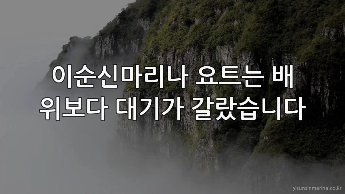 이순신마리나 요트는 배 위보다 대기가 갈랐습니다