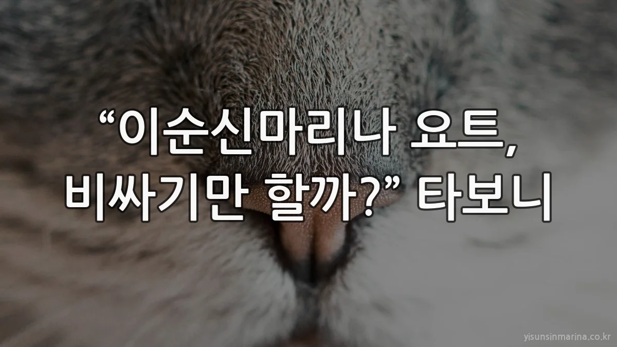 “이순신마리나 요트, 비싸기만 할까?” 타보니