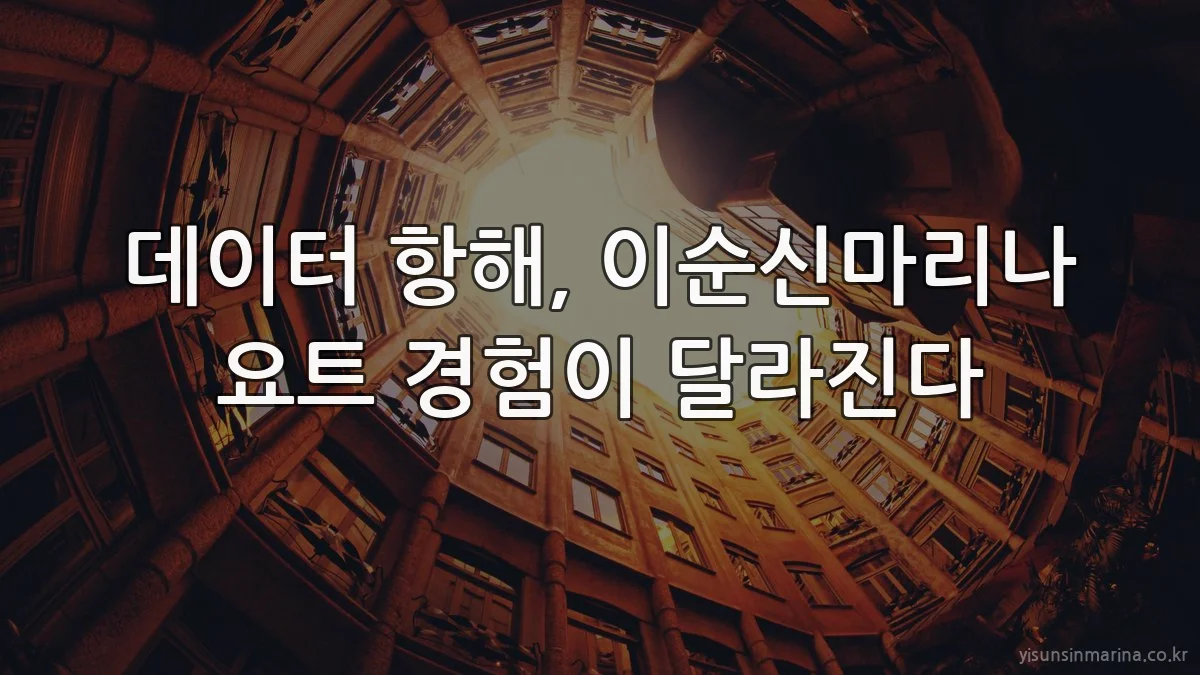 데이터 항해, 이순신마리나 요트 경험이 달라진다