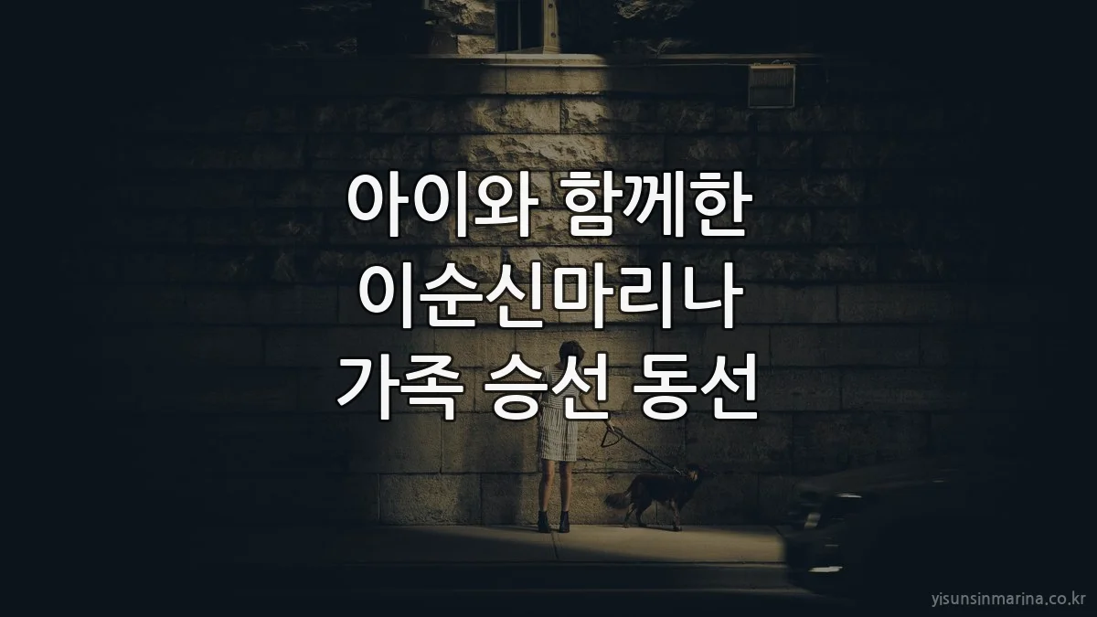 아이와 함께한 이순신마리나 가족 승선 동선