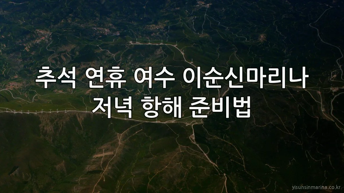 추석 연휴 여수 이순신마리나 저녁 항해 준비법