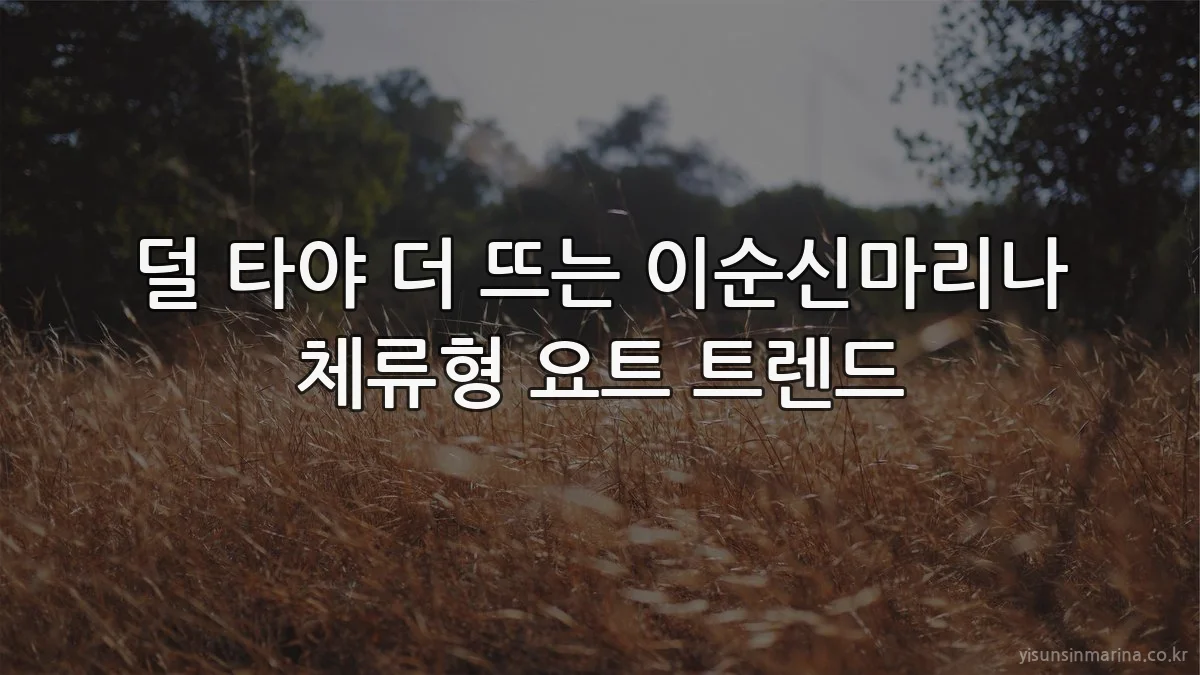 덜 타야 더 뜨는 이순신마리나 체류형 요트 트렌드