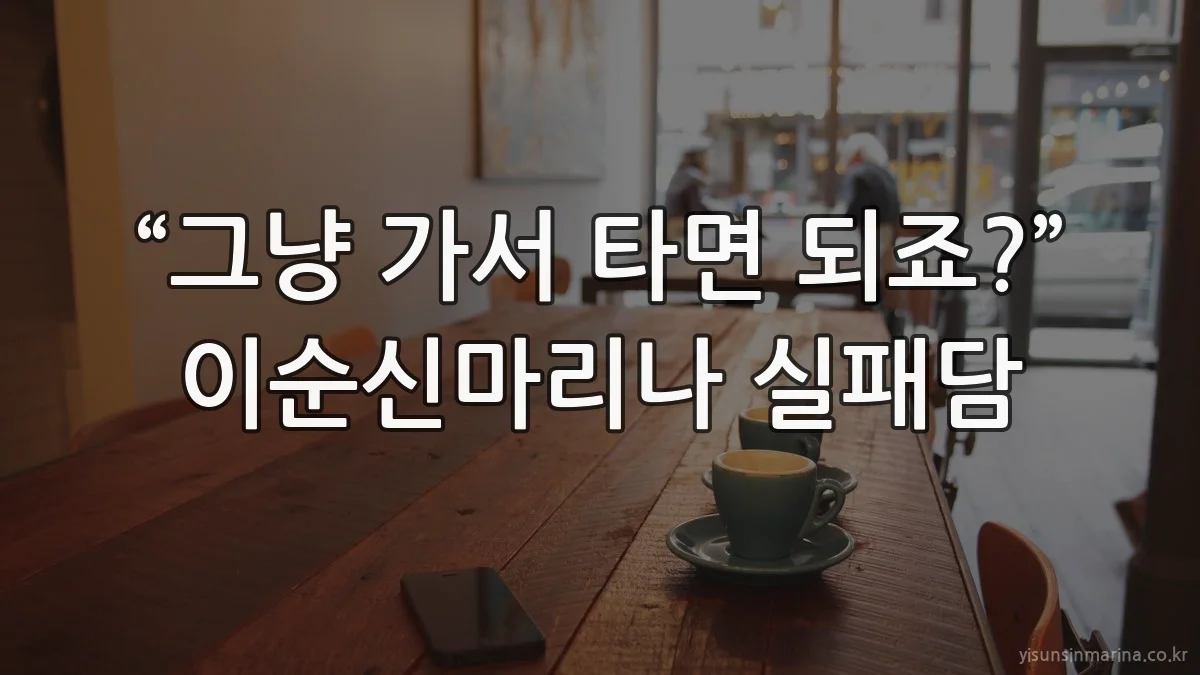 “그냥 가서 타면 되죠?” 이순신마리나 실패담