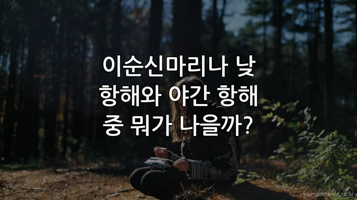 이순신마리나 낮 항해와 야간 항해 중 뭐가 나을까?