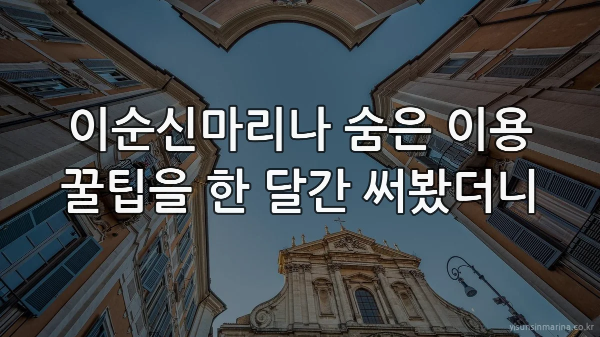 이순신마리나 숨은 이용 꿀팁을 한 달간 써봤더니