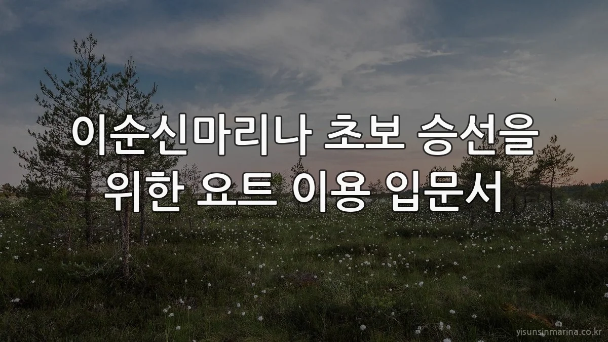 이순신마리나 초보 승선을 위한 요트 이용 입문서