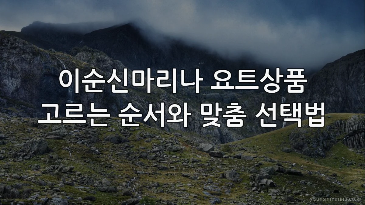 이순신마리나 요트상품 고르는 순서와 맞춤 선택법