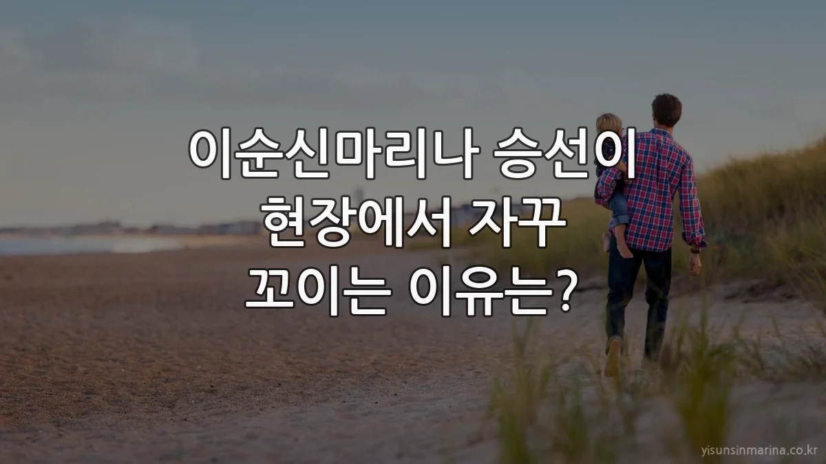 이순신마리나 승선이 현장에서 자꾸 꼬이는 이유는?