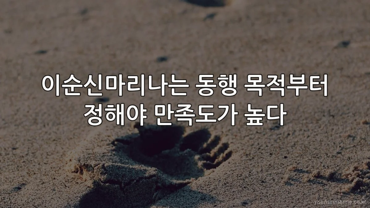 이순신마리나는 동행 목적부터 정해야 만족도가 높다