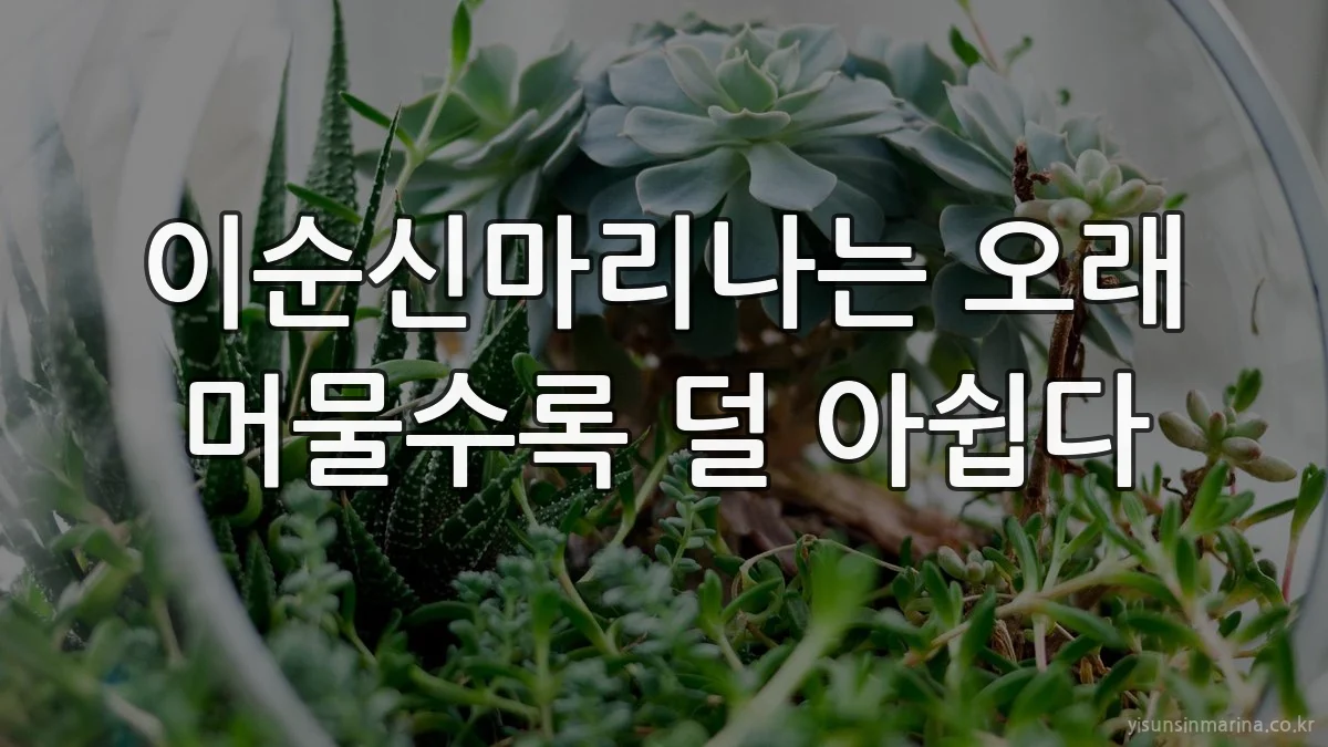이순신마리나는 오래 머물수록 덜 아쉽다