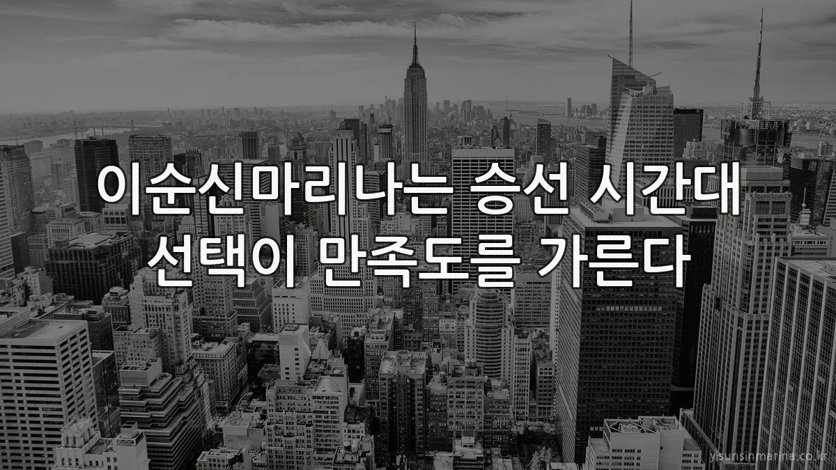 이순신마리나는 승선 시간대 선택이 만족도를 가른다