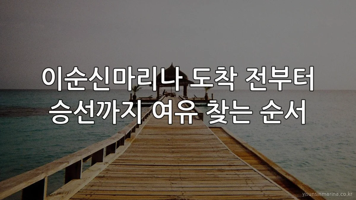 이순신마리나 도착 전부터 승선까지 여유 찾는 순서