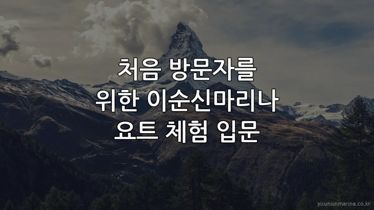 처음 방문자를 위한 이순신마리나 요트 체험 입문