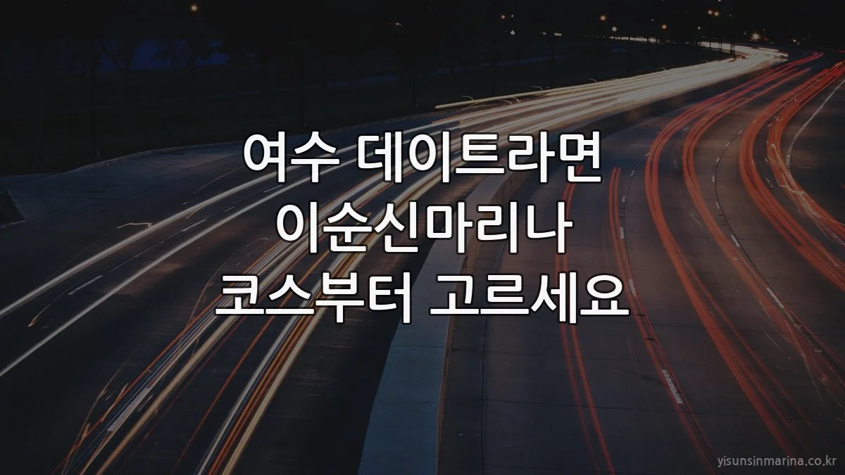 여수 데이트라면 이순신마리나 코스부터 고르세요