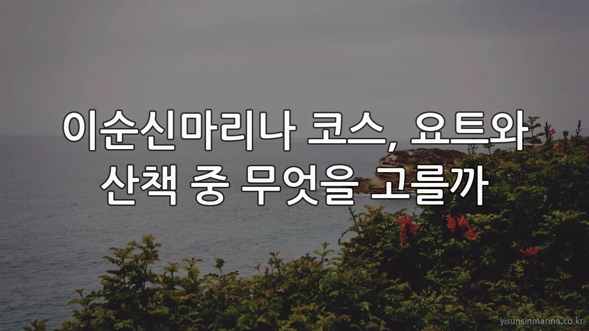 이순신마리나 코스, 요트와 산책 중 무엇을 고를까
