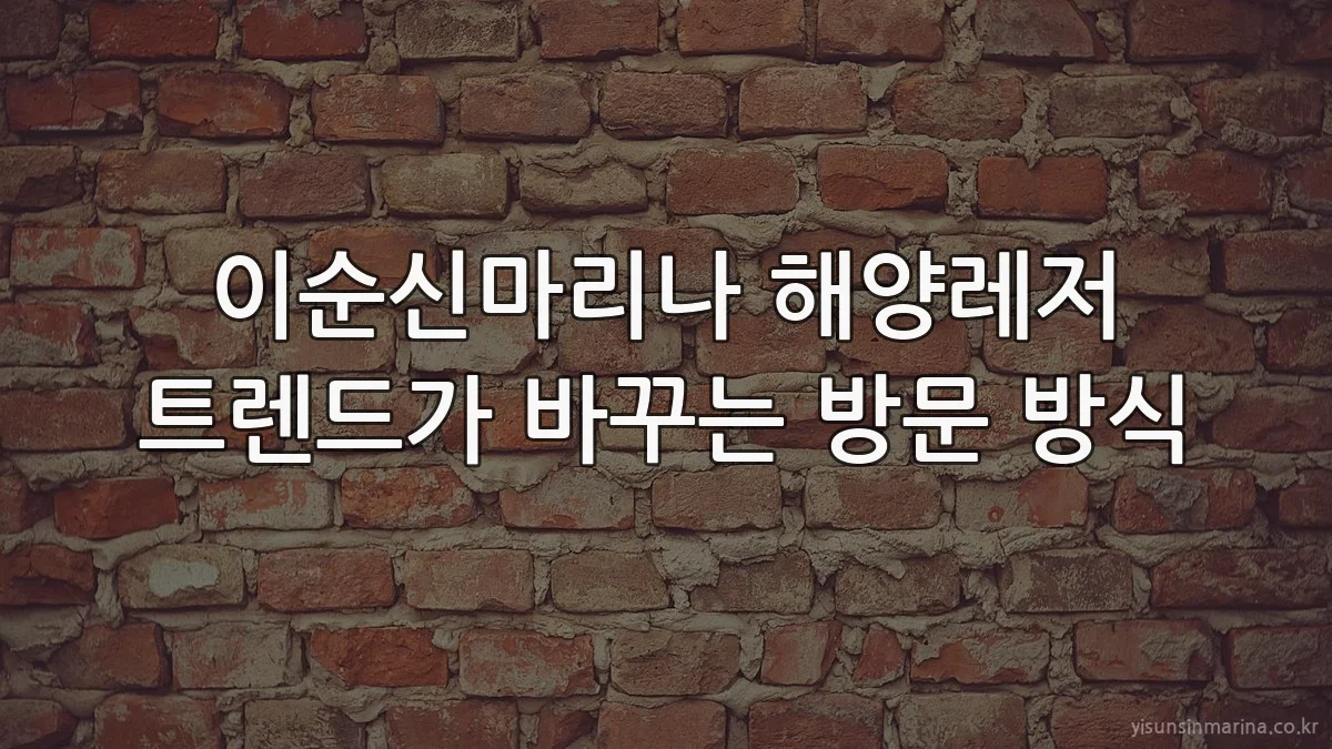 이순신마리나 해양레저 트렌드가 바꾸는 방문 방식
