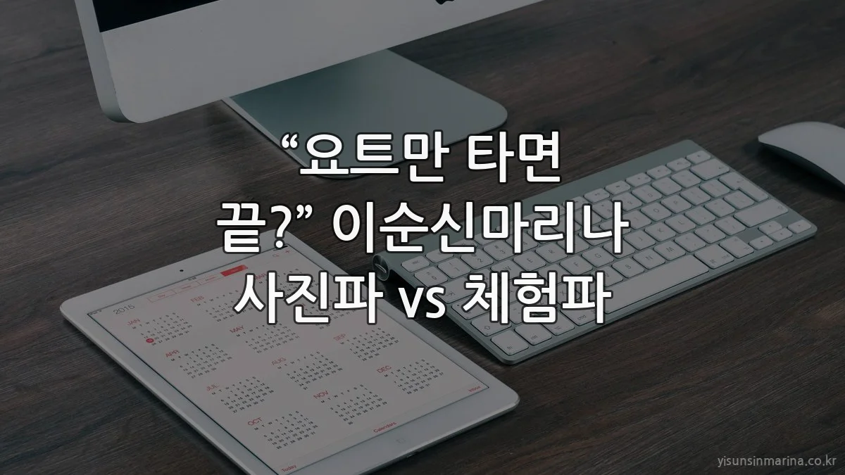 “요트만 타면 끝?” 이순신마리나 사진파 vs 체험파