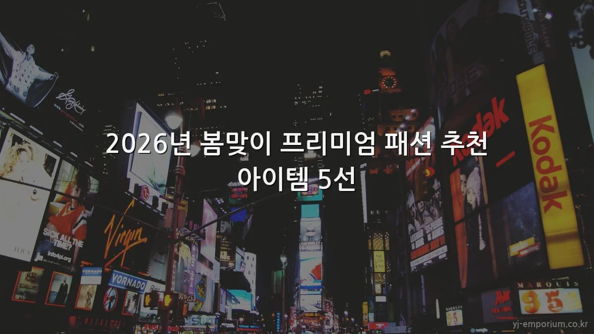 2026년 봄맞이 프리미엄 패션 추천 아이템 5선