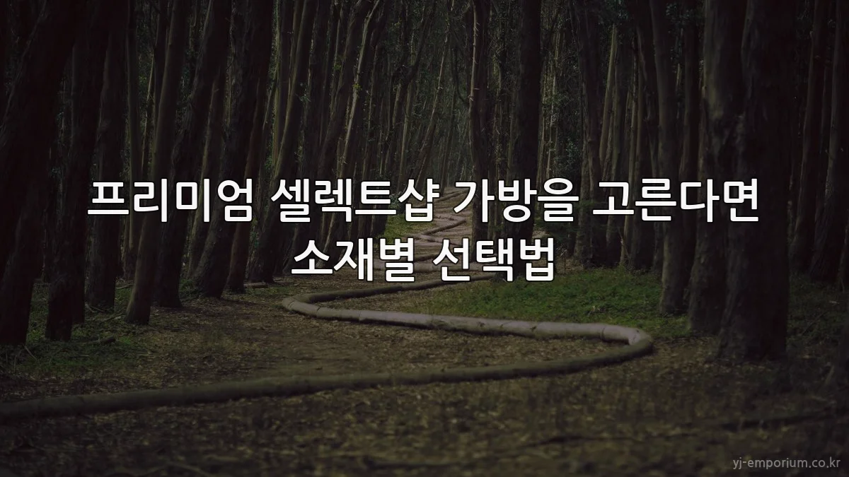 프리미엄 셀렉트샵 가방을 고른다면 소재별 선택법