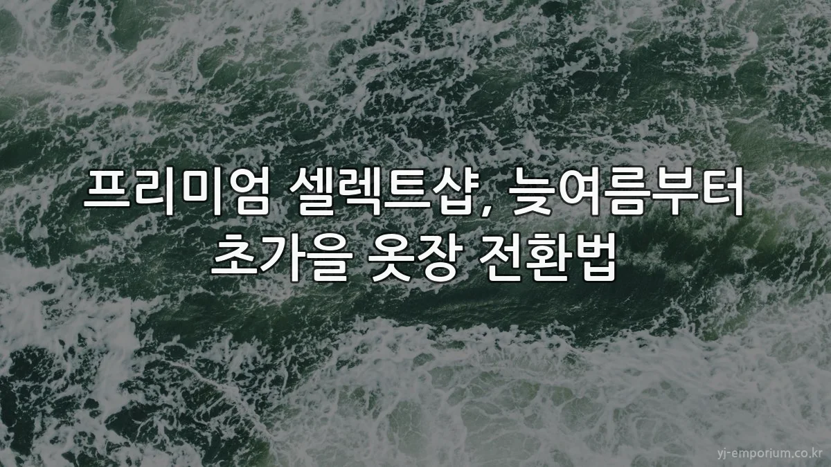 프리미엄 셀렉트샵, 늦여름부터 초가을 옷장 전환법