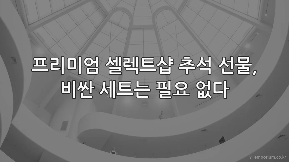 프리미엄 셀렉트샵 추석 선물, 비싼 세트는 필요 없다
