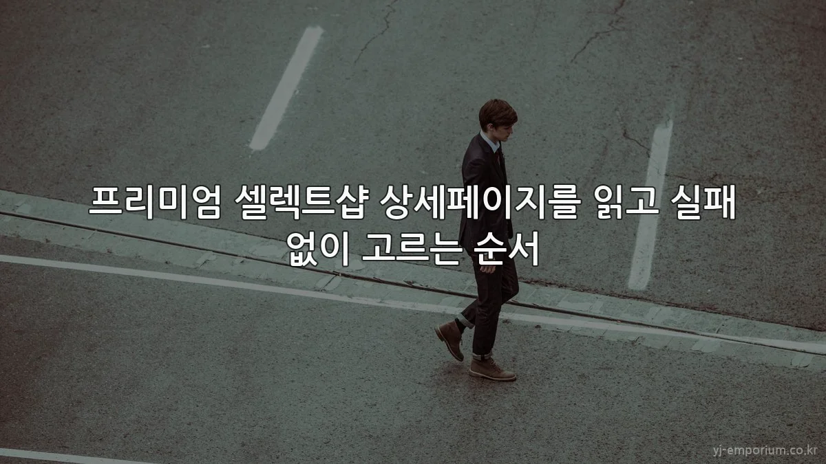 프리미엄 셀렉트샵 상세페이지를 읽고 실패 없이 고르는 순서