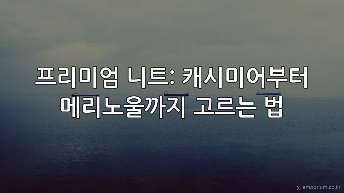 프리미엄 니트: 캐시미어부터 메리노울까지 고르는 법