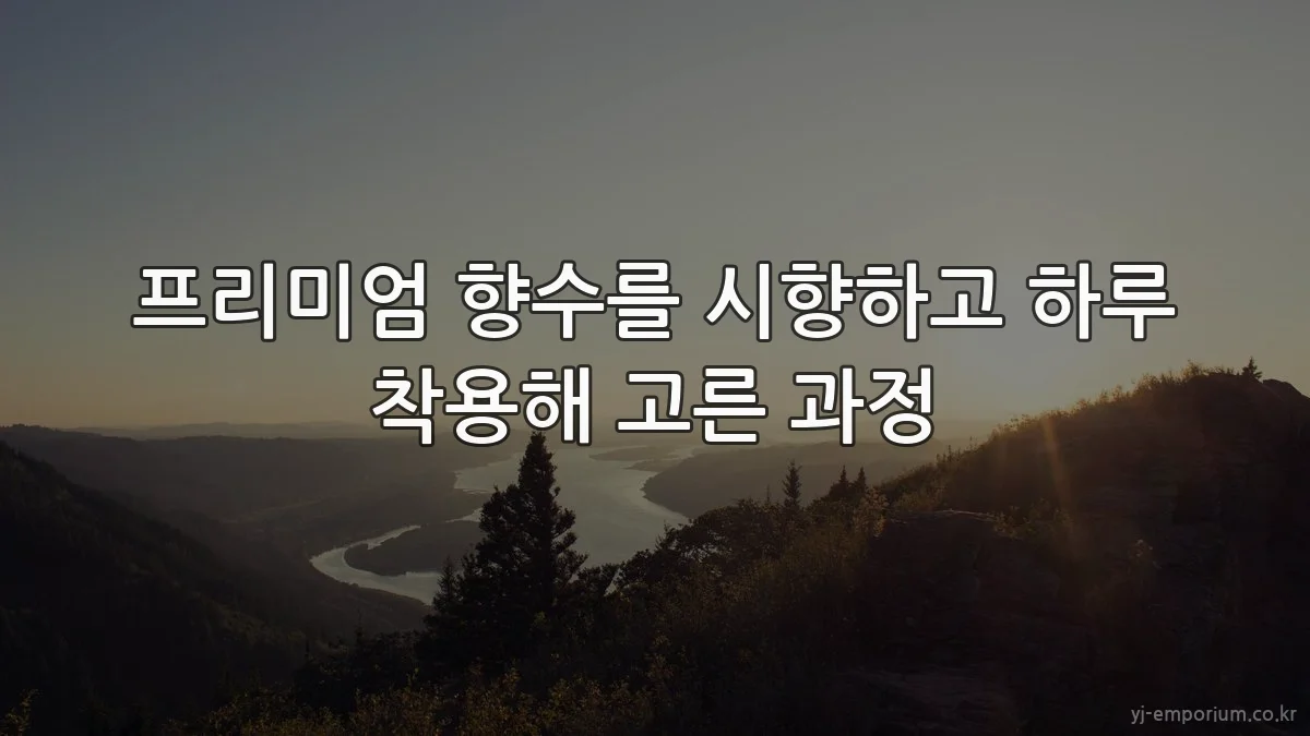 프리미엄 향수를 시향하고 하루 착용해 고른 과정