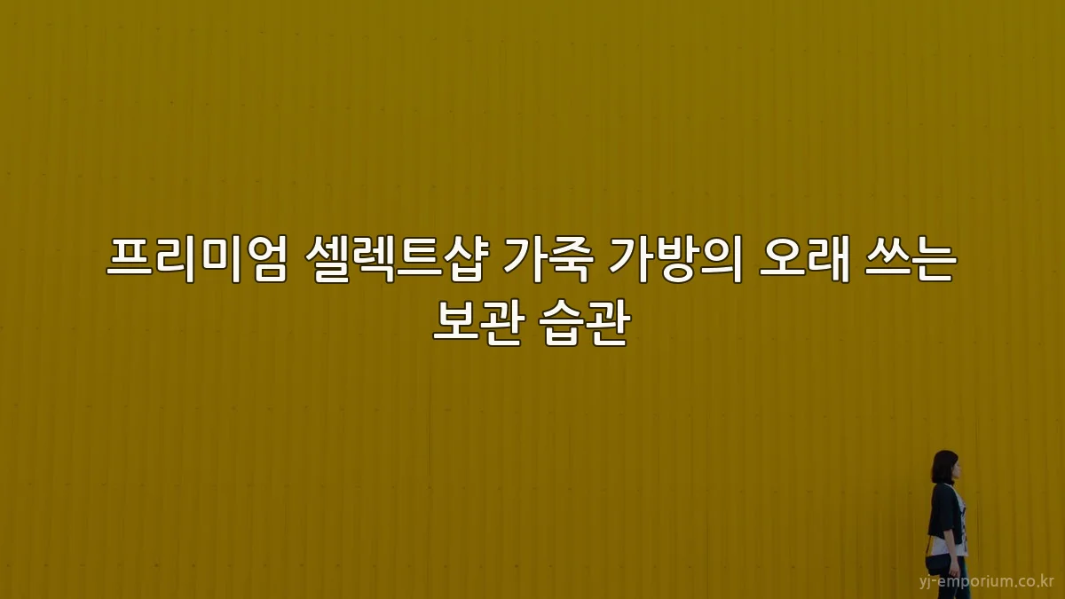 프리미엄 셀렉트샵 가죽 가방의 오래 쓰는 보관 습관