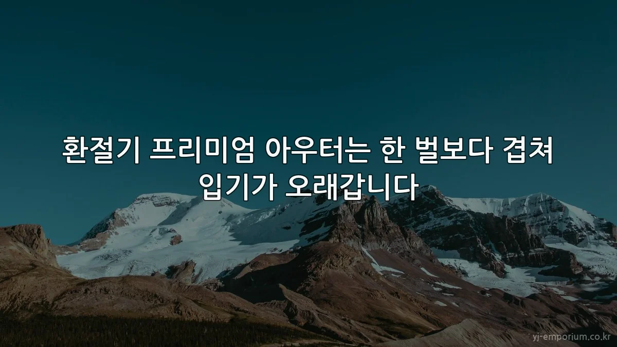 환절기 프리미엄 아우터는 한 벌보다 겹쳐 입기가 오래갑니다