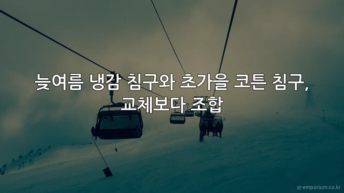 늦여름 냉감 침구와 초가을 코튼 침구, 교체보다 조합